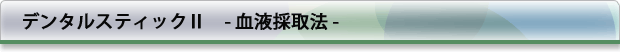 デンタルスティックU -血液採取法-
